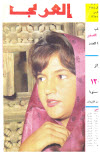 مجلة العربي - مارس 1965 - العدد 76