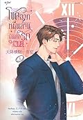 โชคลาภหมื่นล้านบันดาลรัก เล่ม 5