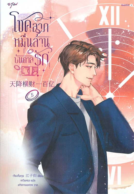 โชคลาภหมื่นล้านบันดาลรัก เล่ม 5 (Paperback)
