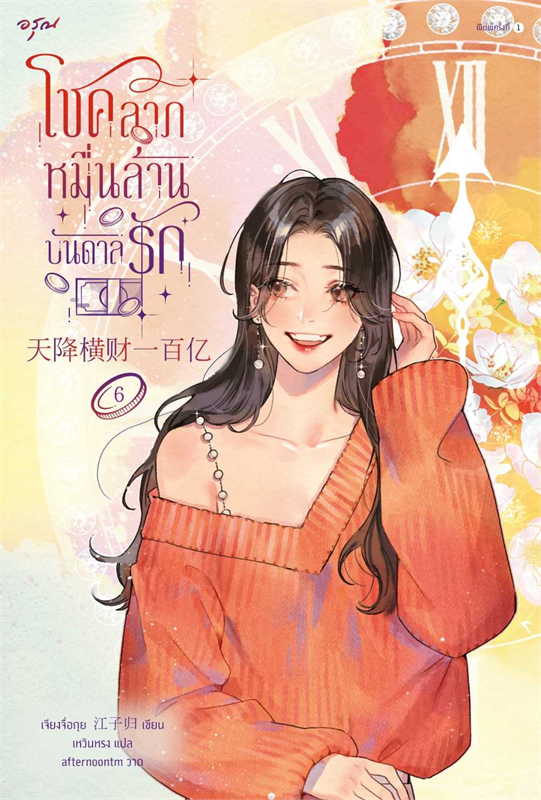 โชคลาภหมื่นล้านบันดาลรัก เล่ม 6 (Paperback)