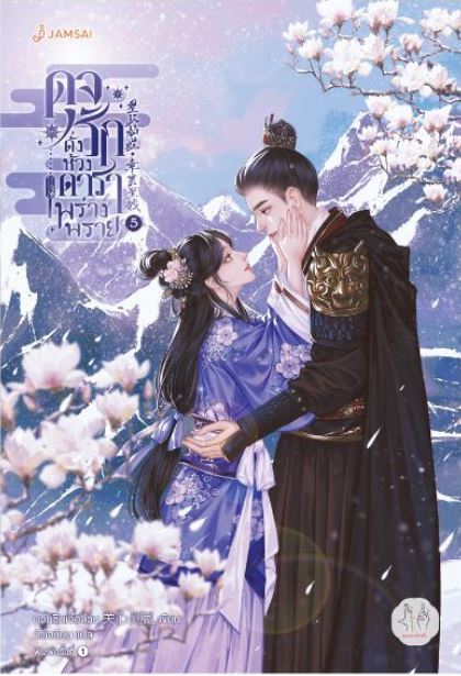 ดุจรักดั่งห้วงดาราพร่างพราย เล่ม 5