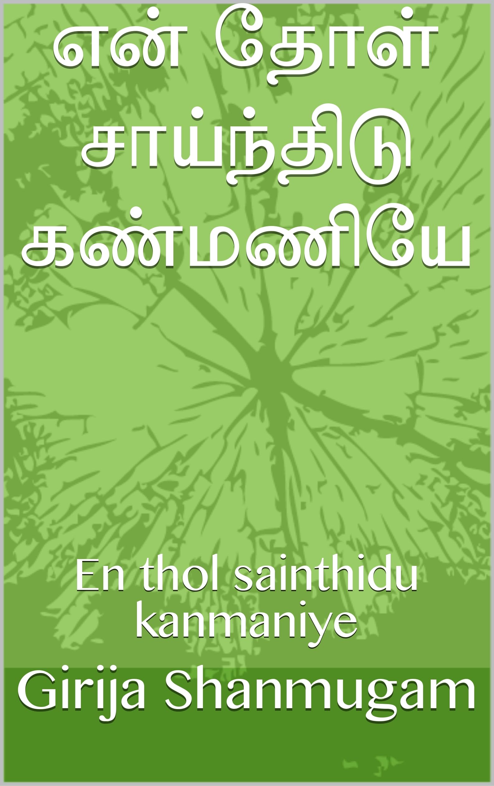 என் தோள் சாய்ந்திடு கண்மணியே : En thol sainthidu kanmaniye (Tamil Edition)