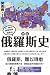 極簡俄羅斯史