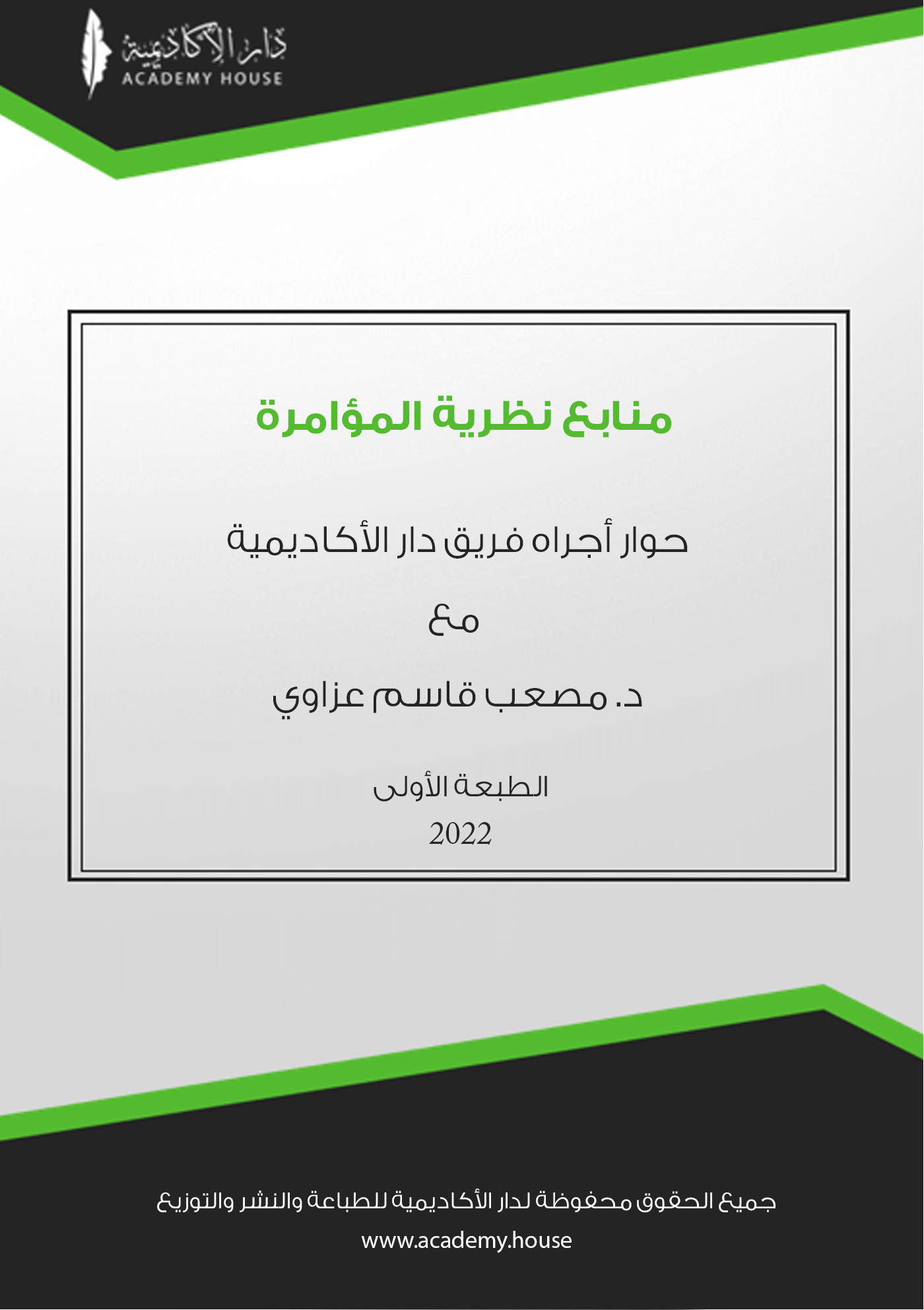 منابع نظرية المؤامرة