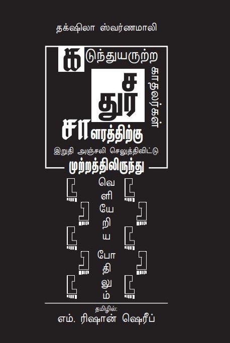 கடுந்துயருற்ற காதலர்கள் சதுர சாளரத்திற்கு இறுதி அஞ்சலி செலுத்திவிட்டு முற்றத்திலிருந்து வெளியேறிய போதிலும் (Kadunthuyarutra kathalargal sadhura saalarathirku Irudhi Anjali Seluthivittu mutraththillirundhu veliyeriya podhilum)