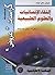 ‫إلتقاء الإنسانيات و العلوم الطبيعية‬ (Arabic Edition)