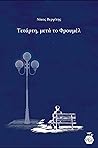 Τετάρτη, μετά το ...