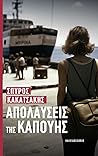 Απολαύσεις της Κα...