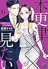 木更津くんの××が見たい【単行本版...