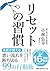 リセットの習慣