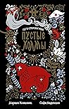 Пустые Холмы (По ту сторону реки) (Russian Edition)