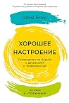Хорошее настроени...