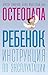 Ребенок: иструкция по эксплуатации (Russian Edition)