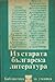 из старата българска литература