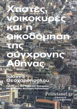 Χτίστες, νοικοκυρές και η οικοδόμηση της σύγχρονης Αθήνας