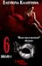 6  (ΕΞΙ, #1) (Βιβλίο 1)