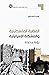 ‫القضية الفلسطينية والمشكلة الإسرائيلية: رؤية جديدة‬