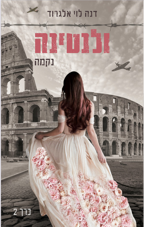 נקמה (ולנטינה #2)