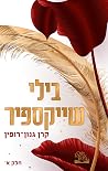 בילי שייקספיר - ח...