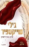 בילי שייקספיר - ח...