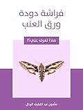فراشة دودة ورق العنب