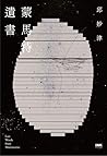 蒙馬特遺書（25週年紀念版）