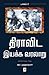 Dravida Iyakka Varalaru - Part-2 / திராவிட இயக்க வரலாறு - இரண்டாம் பாகமĮ (Tamil Edition)