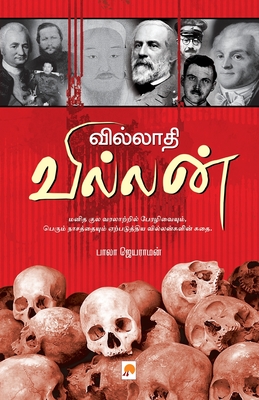Villathi Villan / வில்லாதி வில்லன் (Tamil Edition)