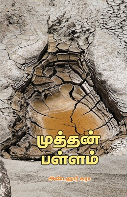 Muthan Pallan (Tamil Edition)