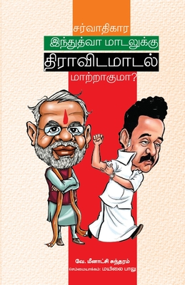 Sarvathigara Induthuva Dravida Model (Tamil Edition)