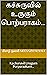 கச்சுருவில் உருகும் பொற்பராகம்... : Kachuruvil Urugum Porparaakam... (Tamil Edition)