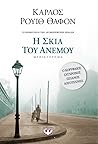 Η σκιά του ανέμου