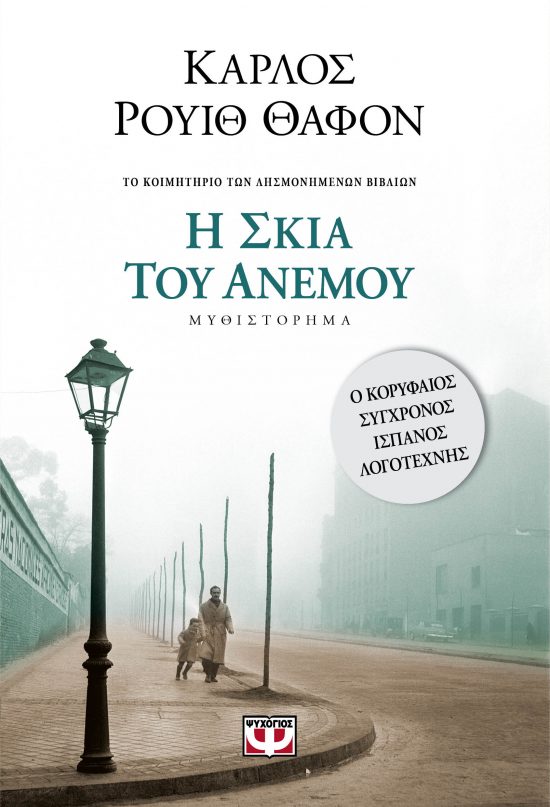 Η Σκιά Του Ανέμου (Το κοιμητήριο των λησμονημένων βιβλίων, #1)