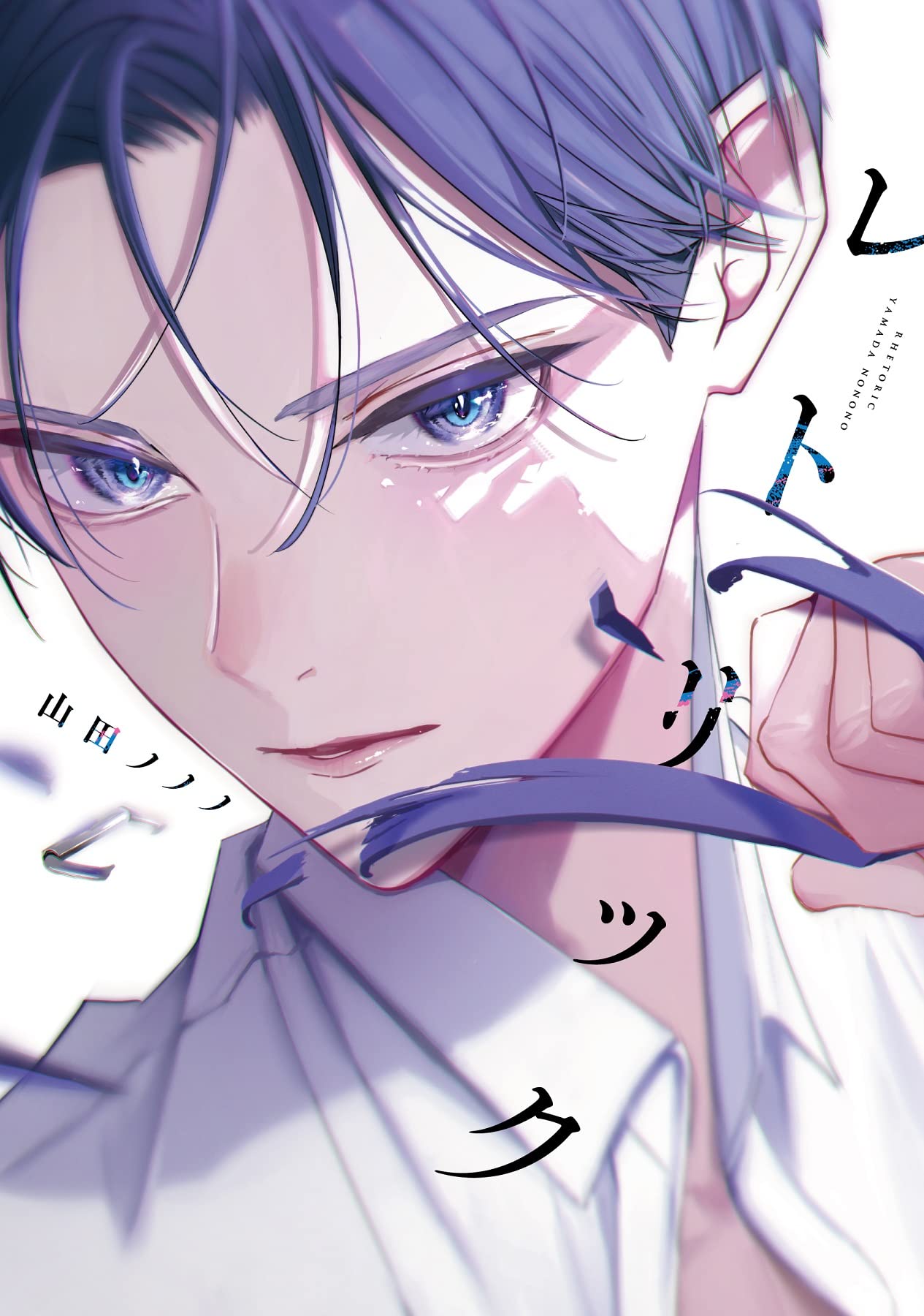 レトリック (Kindle Edition)