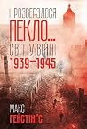 І розверзлося пек...
