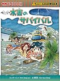 水害のサバイバル