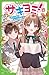 サキヨミ!(9) なくした力とまさかの告白 (角川つば...