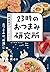 23時のおつまみ研究所