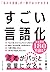 すごい言語化 「伝わる言葉」が一瞬でみつかる方法