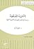 التنمية المفقودة ؛ دراسات في الأزمة الحضارية والتنموية العربية by جروج قرم