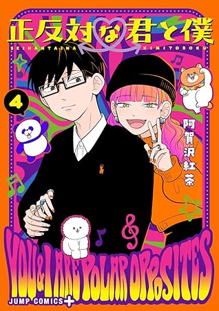 正反対な君と僕 4 [Seihantai na Kimi to Boku 4]