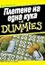 Плетене на една кука for Dummies