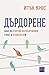 Дърдорене. Как да спрем натрапчивия глас в главата си