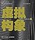 虚拟构象·上：实验与互动 (并行)