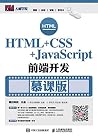 HTML+CSS+JavaScript前端开发(慕课版) (Chinese Edition) HTML+CSS+JavaScript前端开发(慕课版) (Chinese Edition)