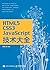 HTML5/CSS3/JavaScript技术大全（深...