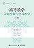 高等数学习题全解与学习指导（下册）（细化考研题目，体现数学严谨的思维逻辑） (Chinese Edition)