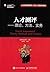人才测评：理论、方法、实务（人才测评方法与实务的完美结合，教你轻松掌握测评方法） by 赵曙明