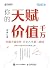 你的天赋价值千万（挖掘天赋优势 开启人生第二曲线 普通...