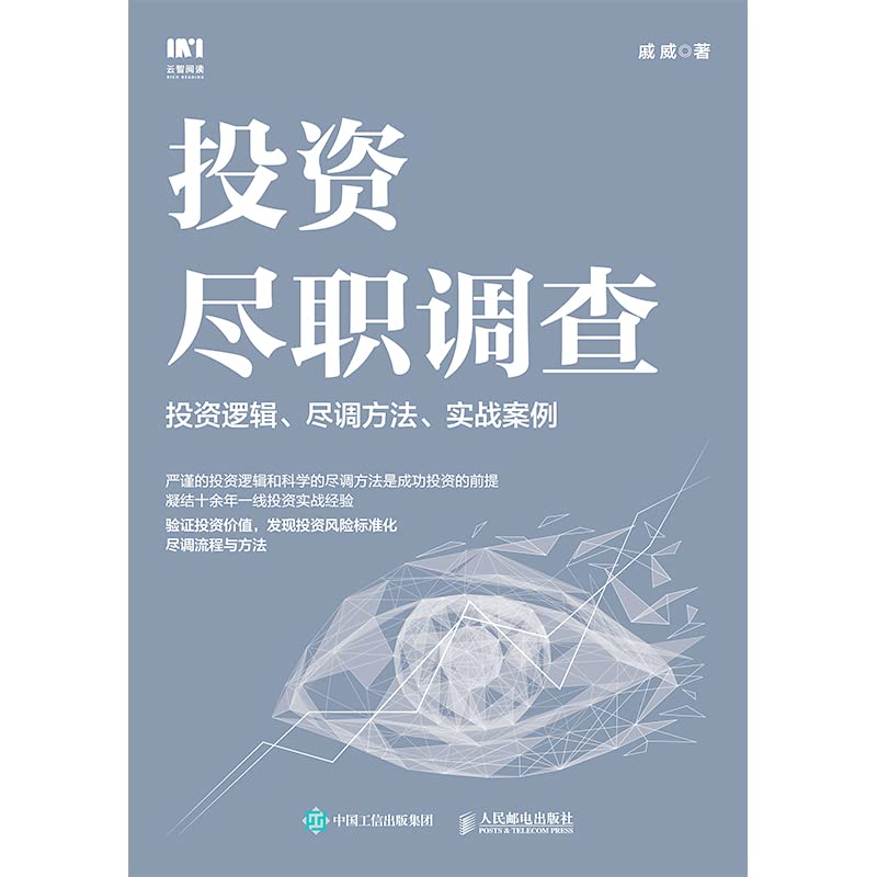 投资尽职调查：投资逻辑、尽调方法、实战案例 (Chinese Edition)